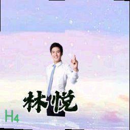 林悦