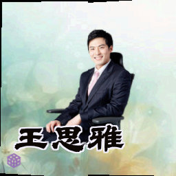 王思雅